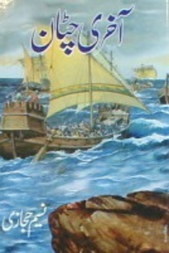 Akhri Chattan /Naseem Hijazi