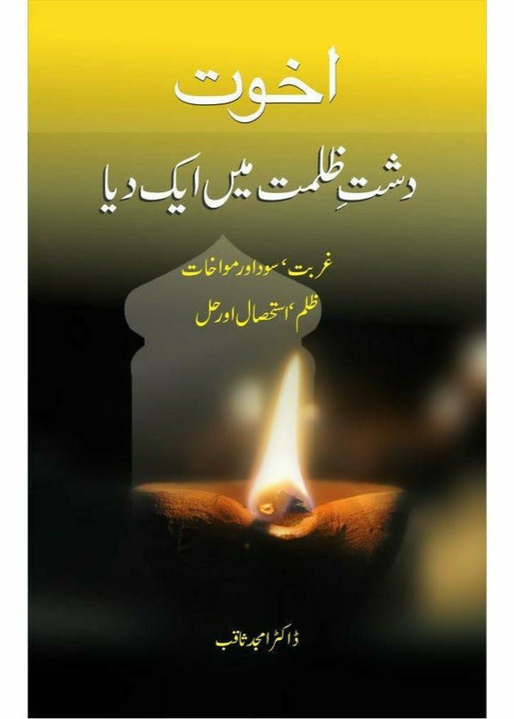 Akhuwat: Dasht-E Zulmat Main Aik Dia By Dr. Amjad Saqib