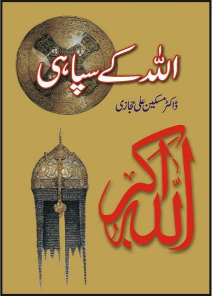 Allah Kay Sipahi By Dr. Maskeen Ali Hijazi