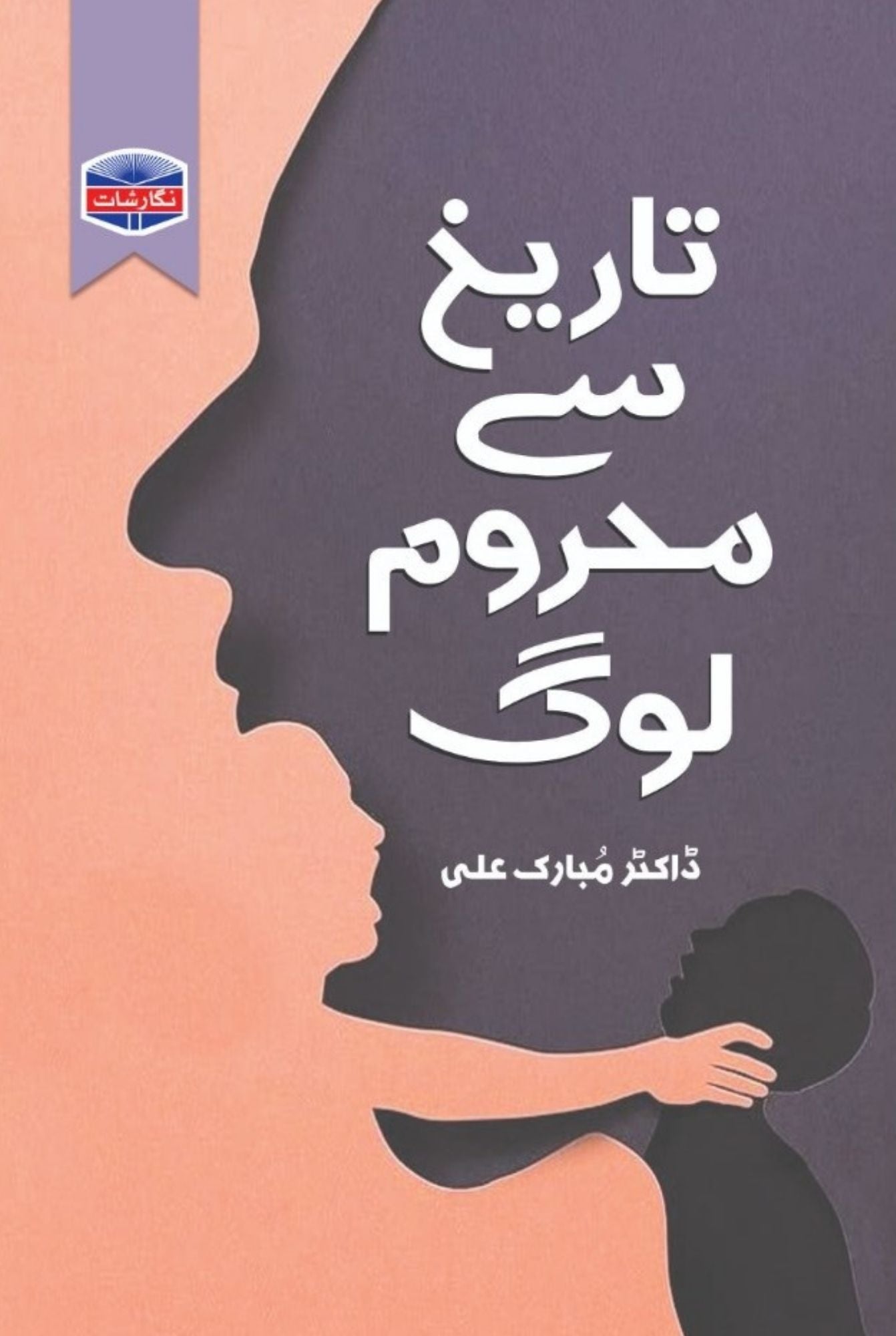 Tarikh say mehroom log by Dr Mubarak Ali | تاریخ سے محروم لوگ از ڈاکٹر مبارک علی