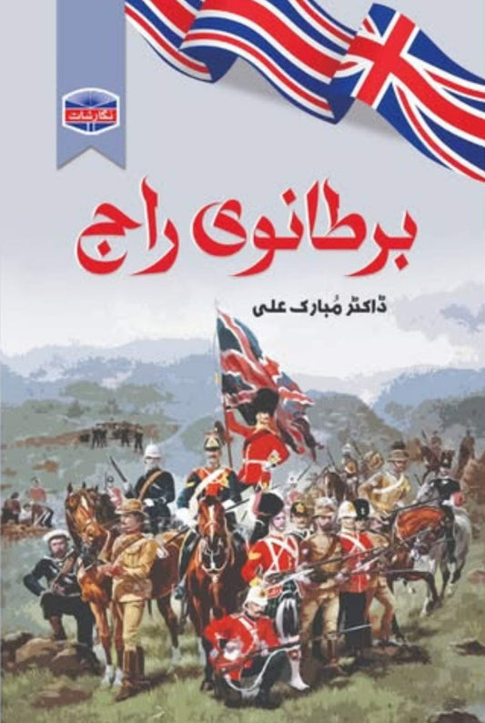 Bartanvi Raj | Dr Mubarak Ali