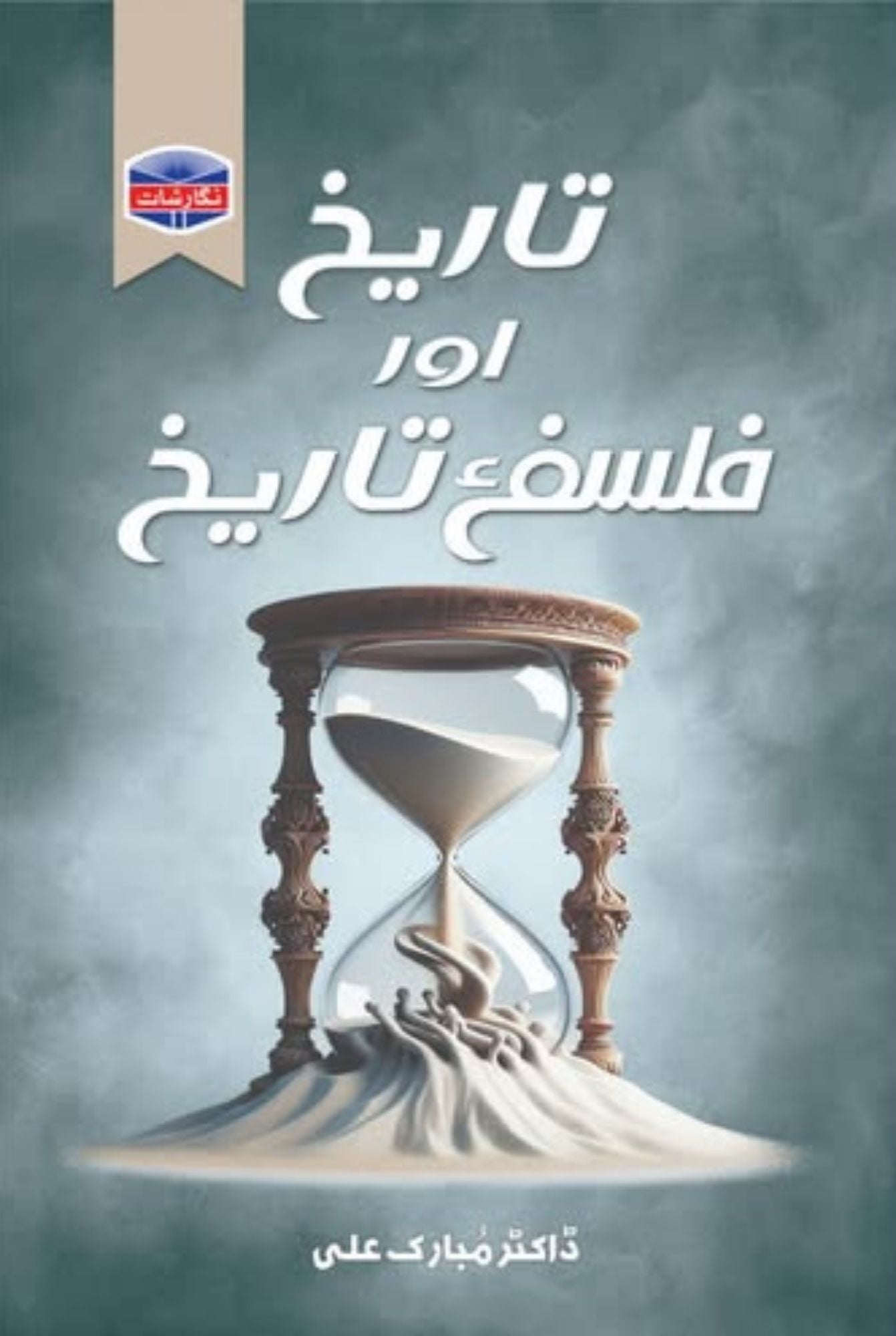 Tarikh aur falspha tarikh by Dr Mubarak Ali | تاریخ اور فلسفہ تاریخ از ڈاکٹر مبارک علی