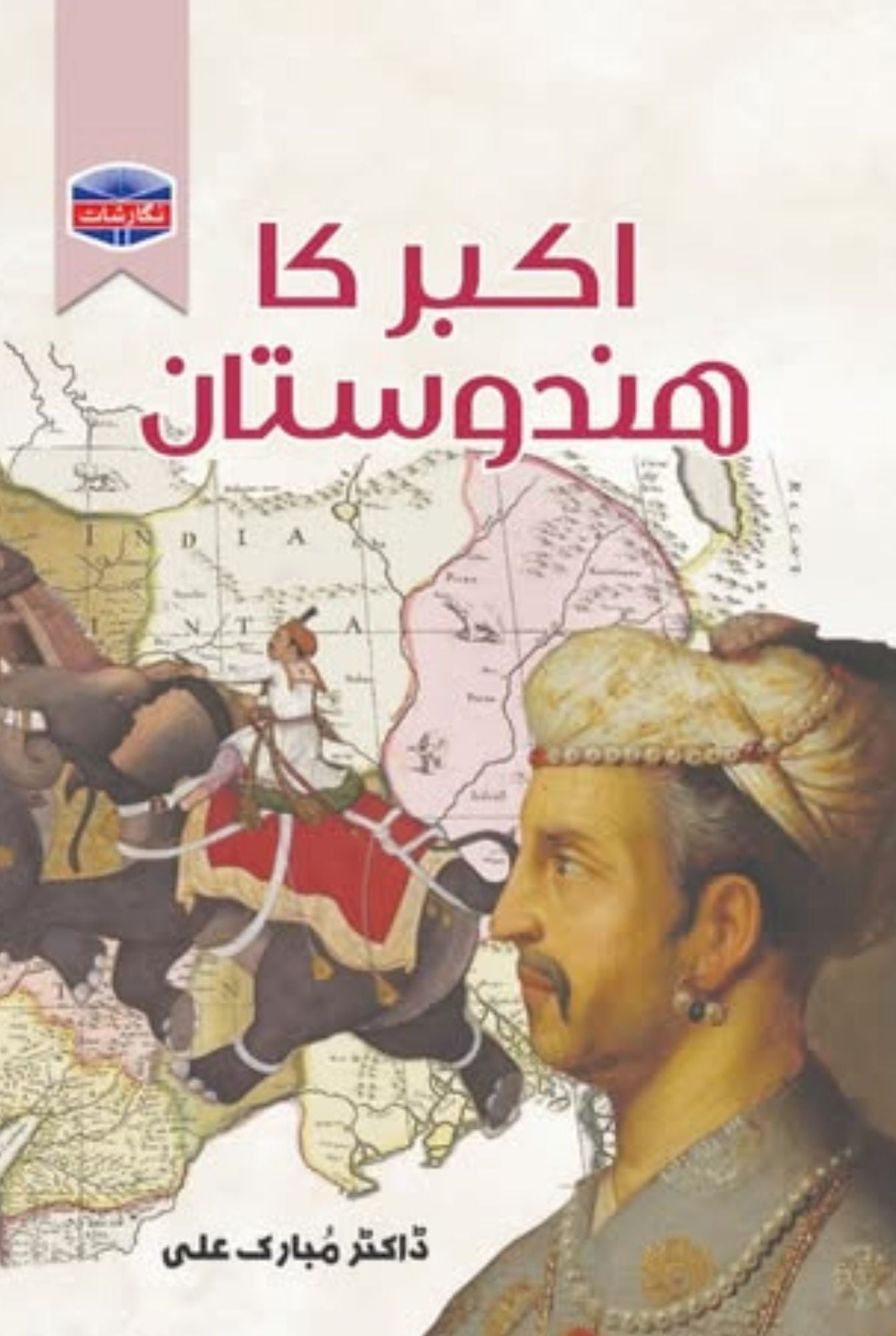Akbar ka Hindustan - اکبر کا ہندوستان