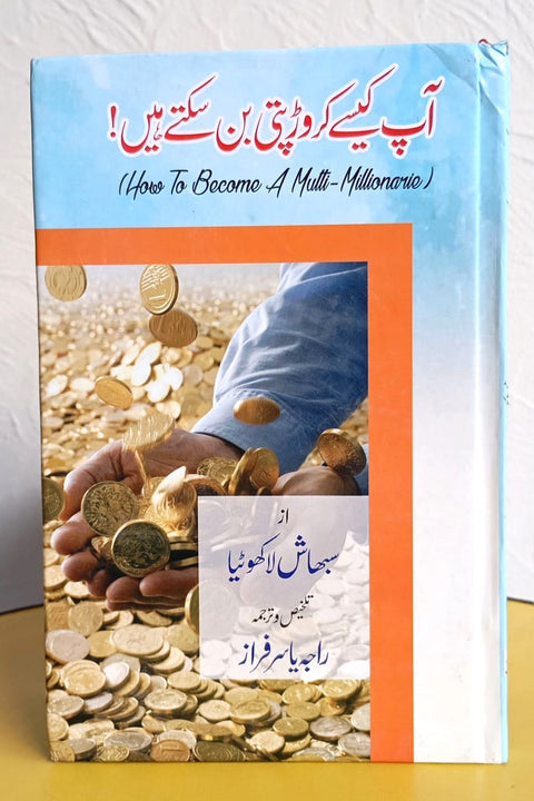 AP KAISY CROREPATI BAN SAKTY HAIN! By Subhash Lakhotia