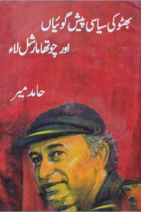 Bhutto Ki Siyasi Pesh Goyan Aur Chotha Marshal Law By Hamid Mir