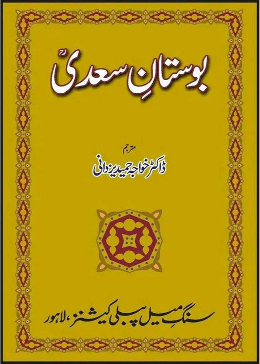 Bostaan-e-Saadi /Khawaja Hameed Yazdani