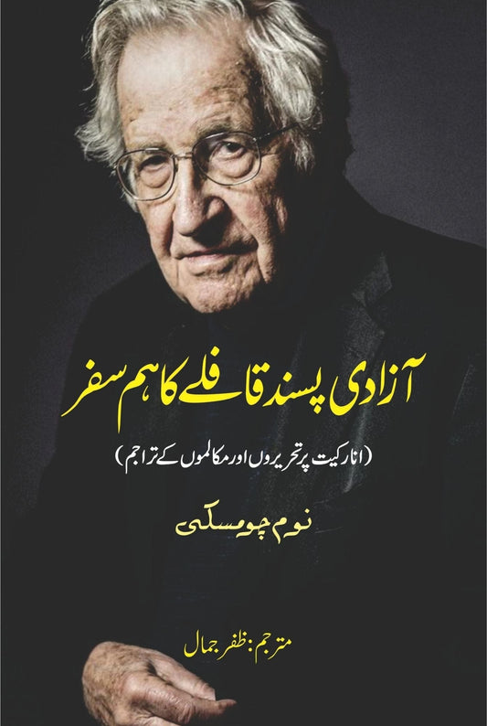 On Anarchism | Noam Chomsky | آزادی پسند فافلے کا ہمسفر  | نوم چومسکی