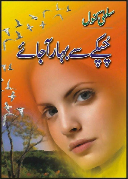 Chupkay Say Bahaar Aa Jaye
 By Salma Kanwal