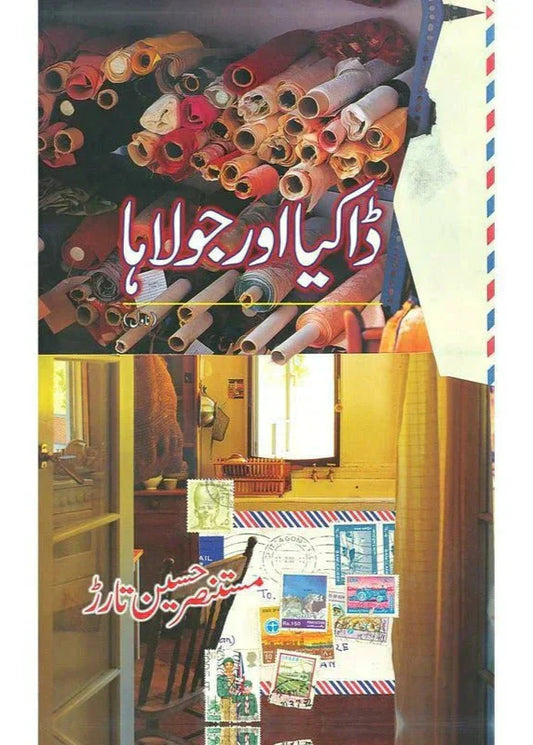 Dakia Aur Jolaha /Mustansar Hussain Tarar