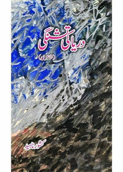 Darya ki Tishnagi By Kishwar Naheed - کشور ناہید