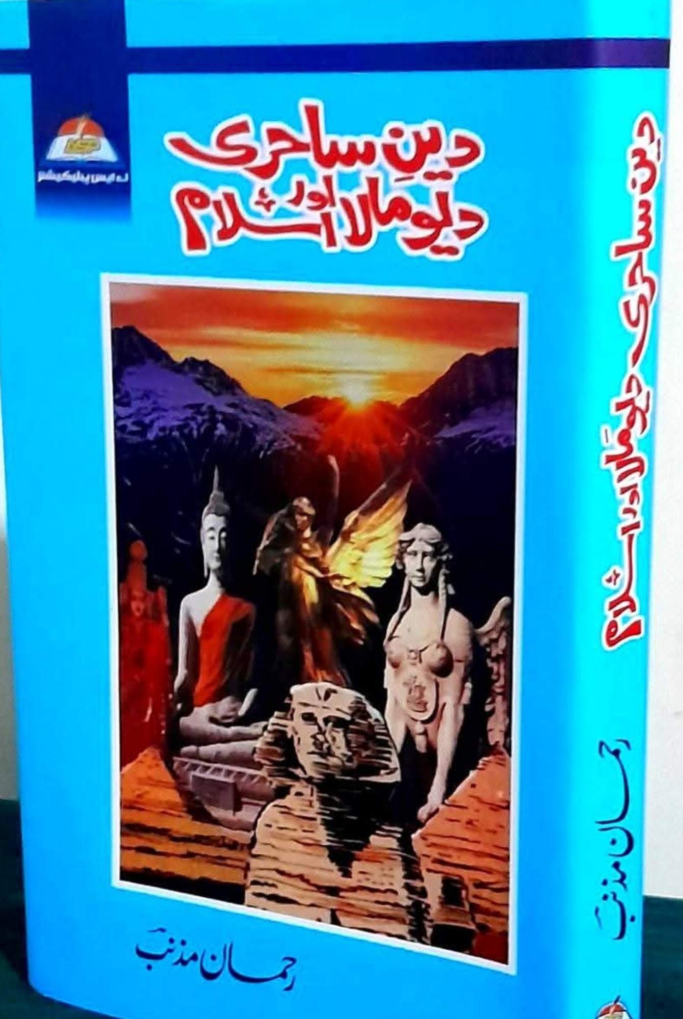 رحمان مذنب کے شاہکار ناولوں کا مجموعہ / Master Collection of Rahman Muznib’s Novels