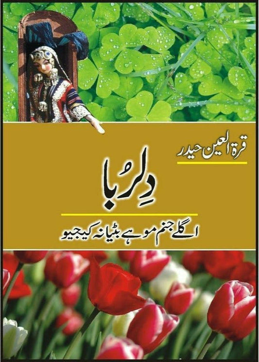 Dilruba-Aglay Janam Mohay Bitya Na Keejio
by quratulain haider/دلربا از قرةالعین حیدر