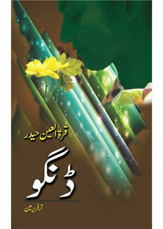 Dingo

by Qurartul Ain Haider/ڈنگو ازقرة العین حیدر