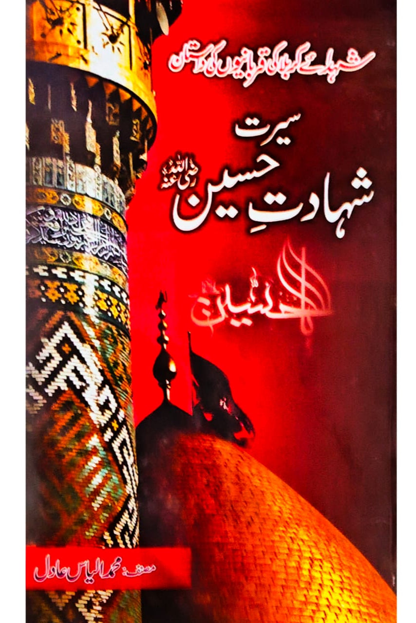 Seerat Shadat-e-Hussain | M.Ilyas Adil