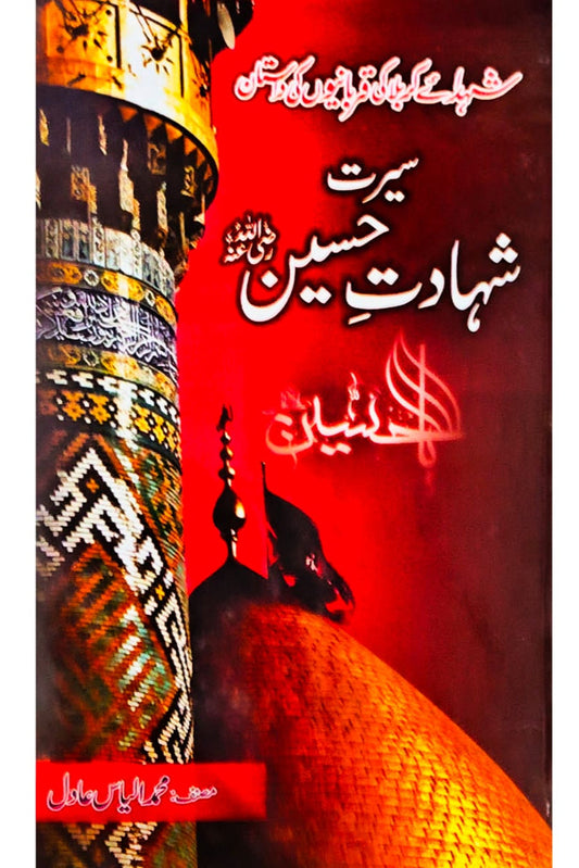 Seerat Shadat-e-Hussain | M.Ilyas Adil