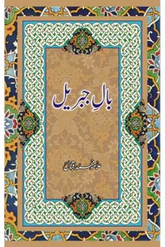 Baal-e-Jibreel | Allama Muhammad Iqbal