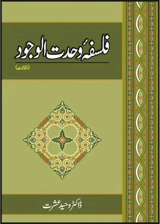 Falsafa Wahdat Al Wajood /Dr. Waheed Ishrat