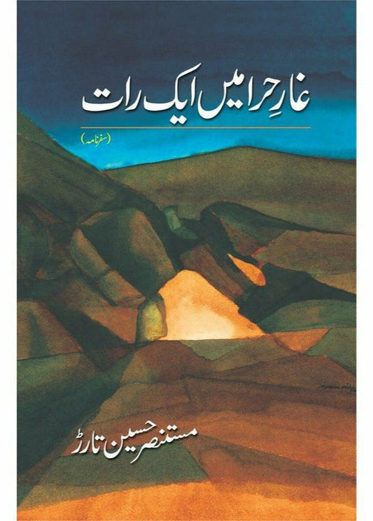 Ghaar-E-Hira Main Aik Raat
by Mustansar Hussain Tarar | غار حرا میں ایک رات از مستنصر حسین تارڑ