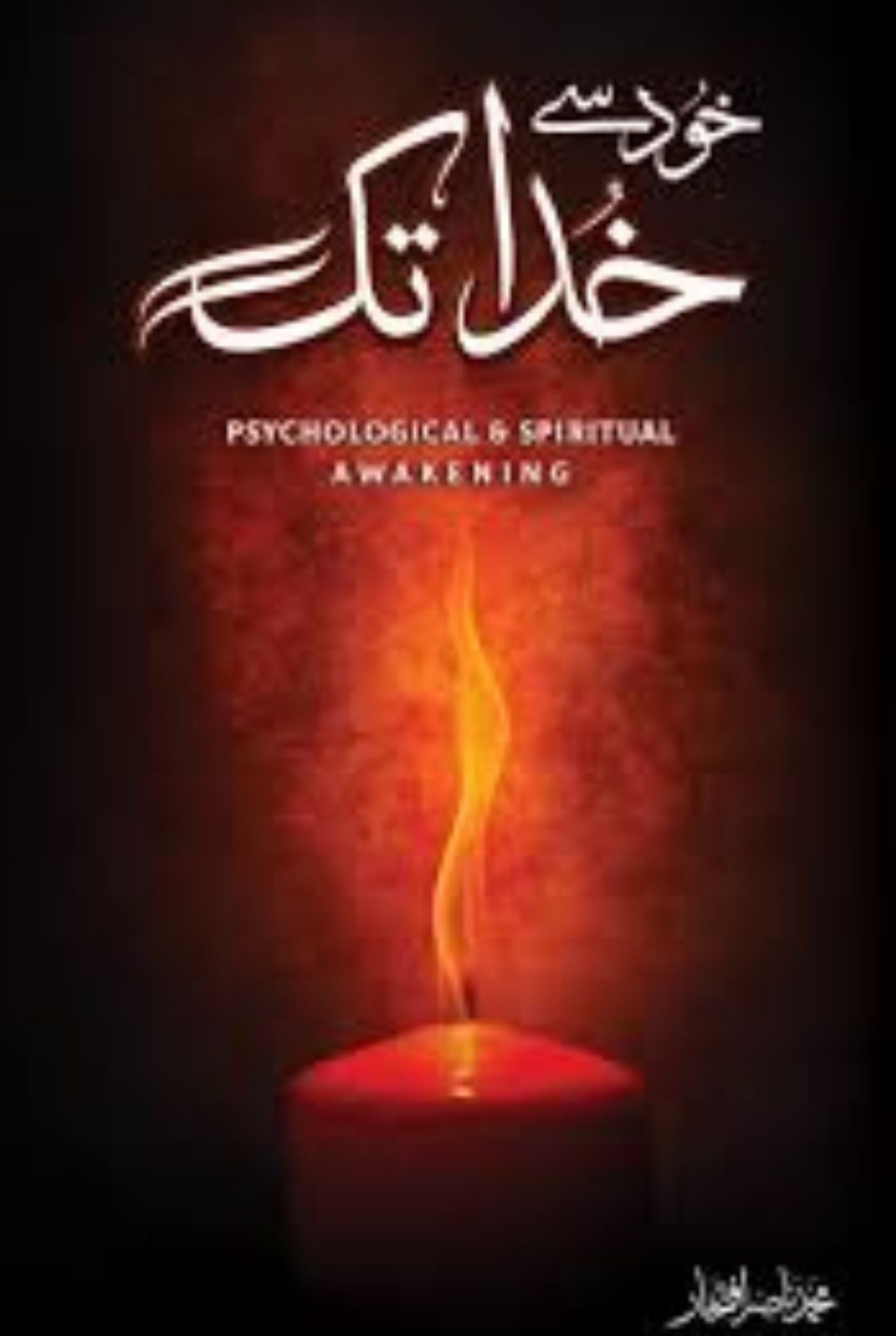 خُود سے خُدا تک — ایک رُوحانی سفر