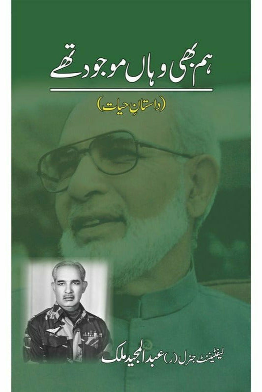 Hum Bhi Wahan Mojoud Thay By Lt Gen (R) Abdul Majeed Malik