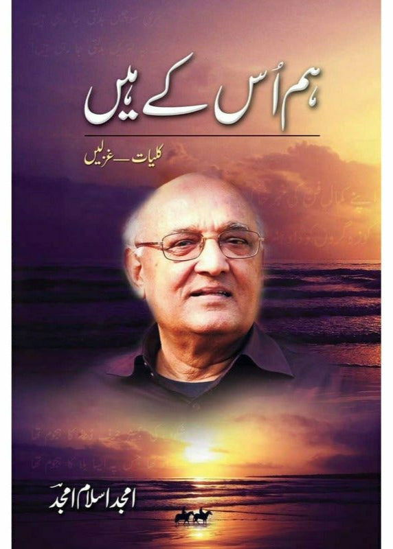 HUM USKE HAIN| ہم اس کے ہیں از امجد اسلام امجد