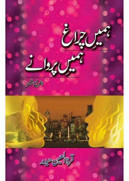 Humeen Charaagh - Hum'een Parwanay

by Quratulain Haider/ ہمیں چراغ ہمیں پروانے از قرة العین حیدر