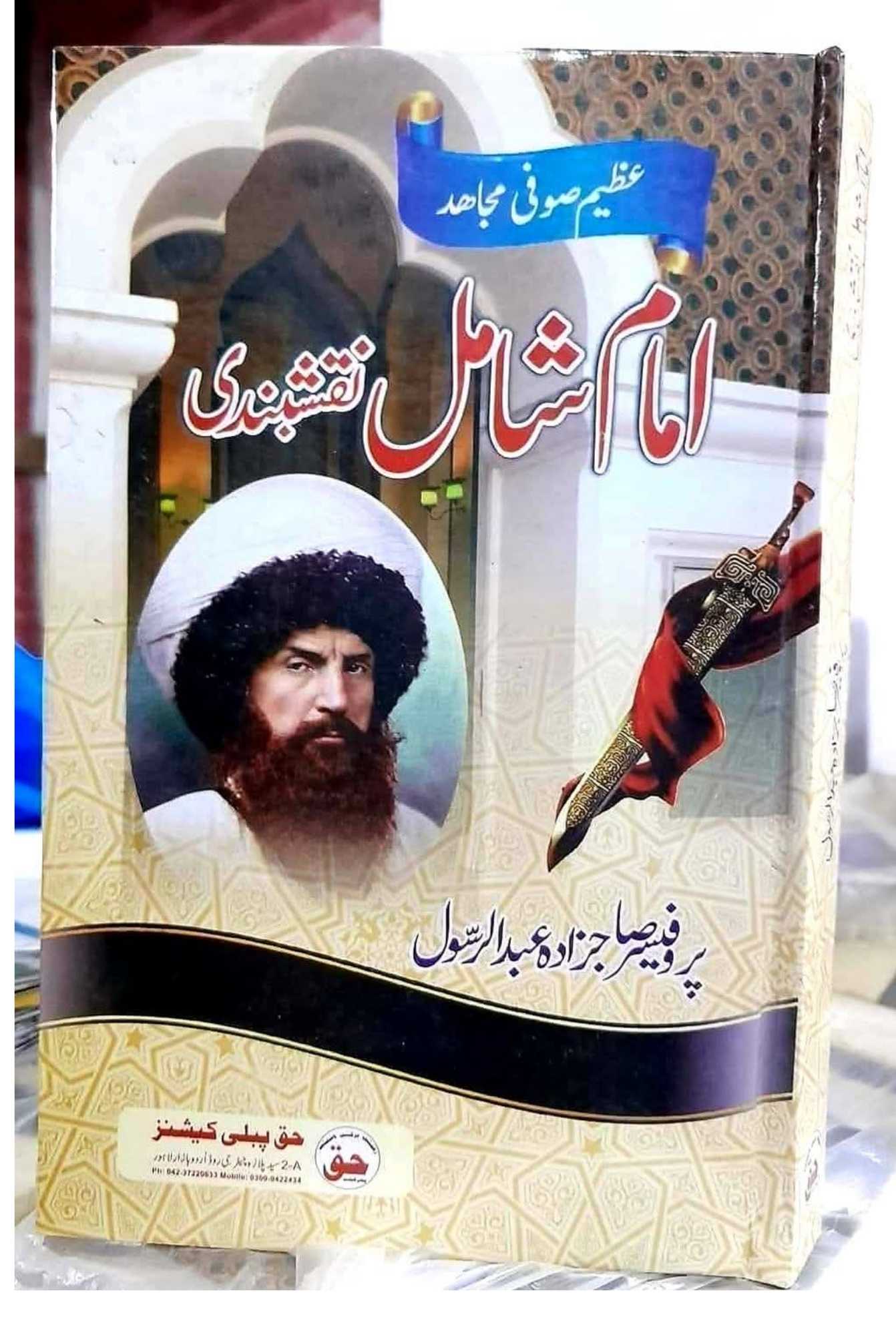 "امام شامل نقشبندی: ایمان، حریت اور جہاد کی سنہری داستان"