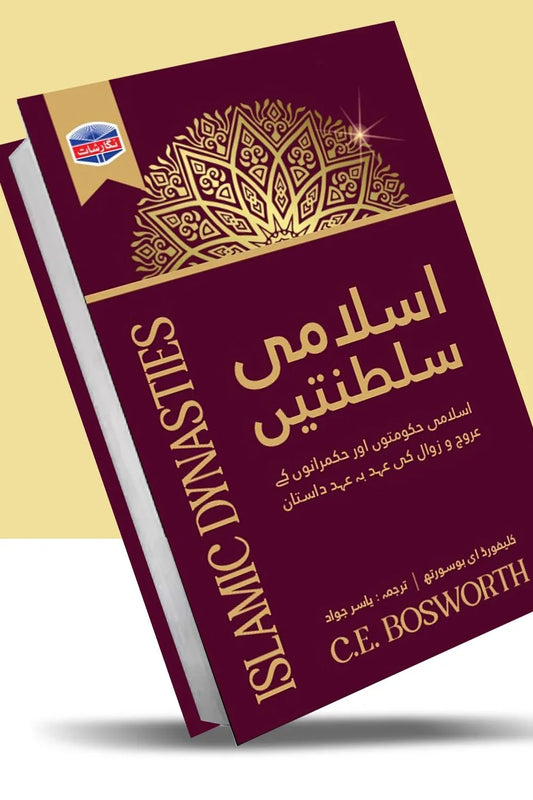 Islami Sultnatain - اسلامی سلطنتیں