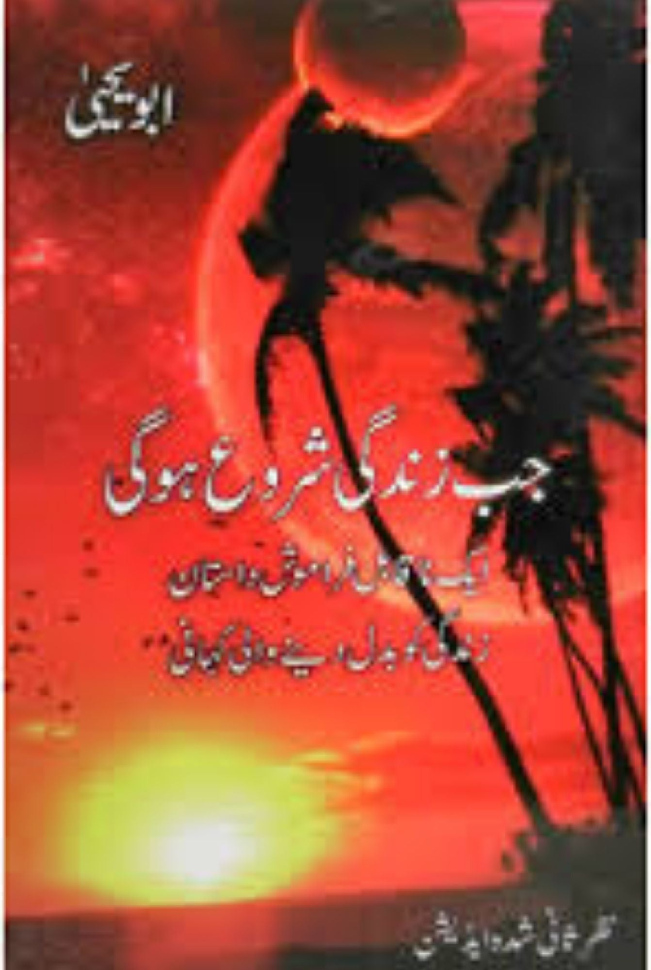 جب زندگی شروع ہوگی – ایمان کو جگانے والی کہانی