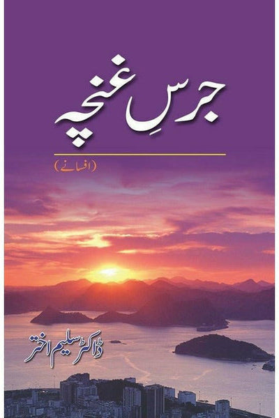 Jarse Ghuncha By Dr. Salim Akhtar