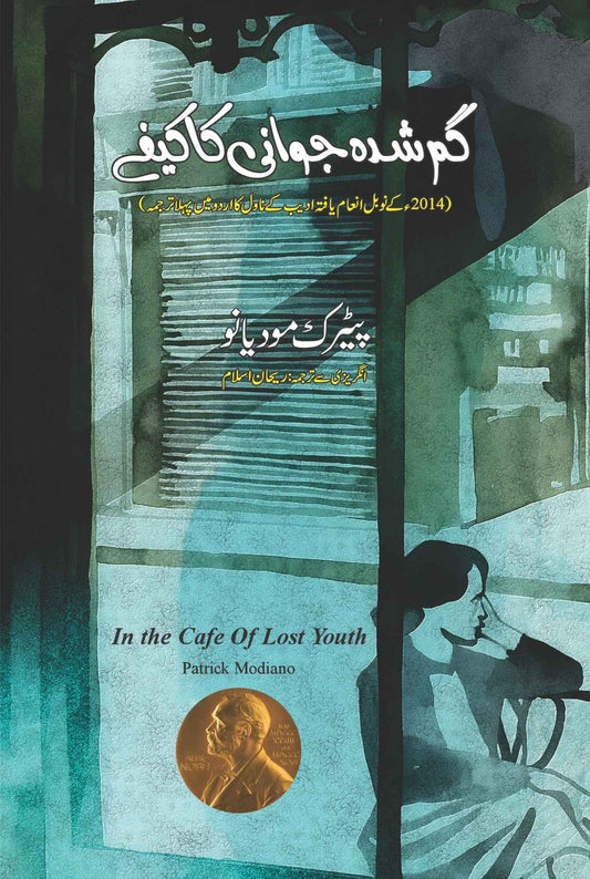 In the Café of Lost Youth | Patrick Modiano | گم شدہ جوانی کا کیفے | ریحان اسلام