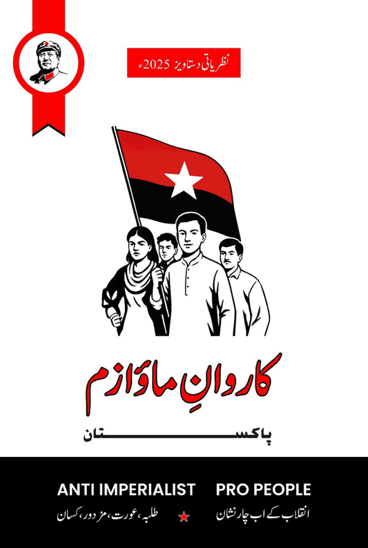 کاروان  ماؤ۱ز پاکستان | Karwan e Maoizm Pakistan