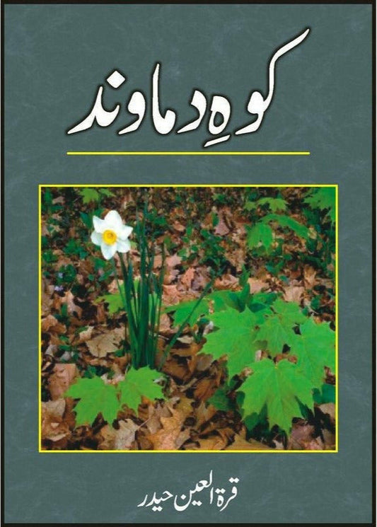 Koh-E-Damaavand

by Quratulain Haider/کوہ دماوند از قرة العین حیدر