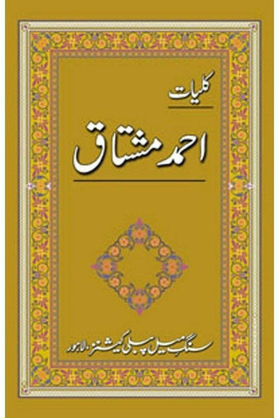Kulliyaat Ahmad Mushtaq - کلیاتِ احمد مشتاق By Ahmad Mushtaq