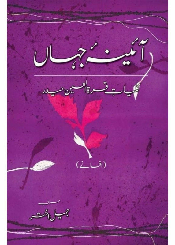 Kulliyaat-e-Quratulain Haider - Aaina-e-Jahaan (1) - Afsanay

 

آٸینہ جہاں از قرةالعین حیدر