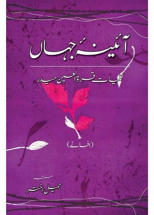 Kulliyaat-e-Quratulain Haider - Aaina-e-Jahaan (1) - Afsanay

 

آٸینہ جہاں از قرةالعین حیدر