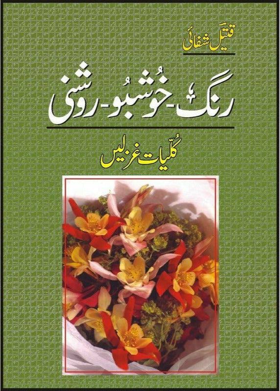 KULLIYAAT GHAZLAIN RANG KHUSHBOO ROSHNI| رنگ خوشبو روشنی