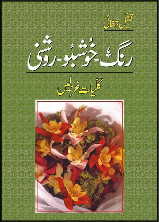 KULLIYAAT GHAZLAIN RANG KHUSHBOO ROSHNI| رنگ خوشبو روشنی