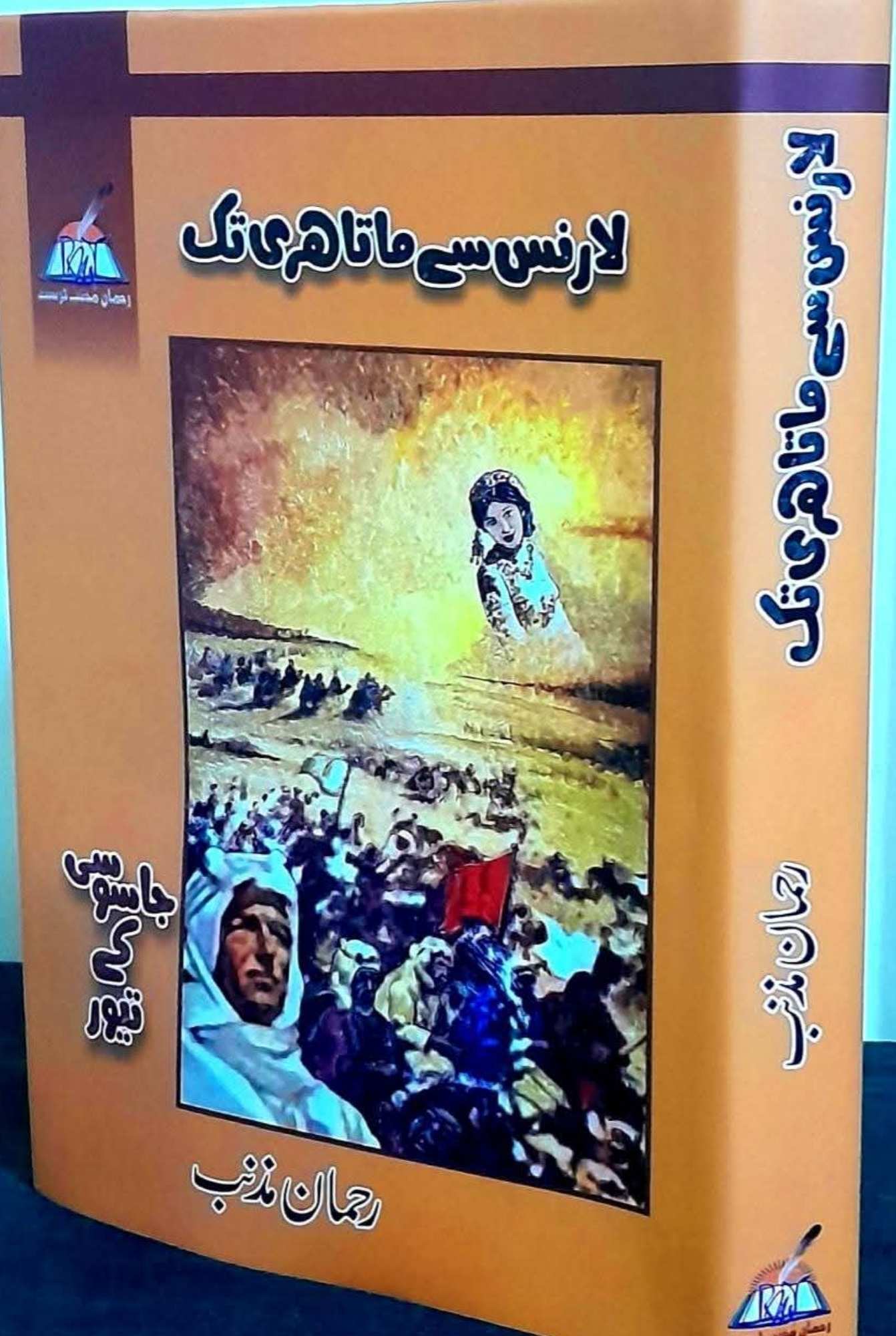 رحمان مذنب کے شاہکار ناولوں کا مجموعہ / Master Collection of Rahman Muznib’s Novels