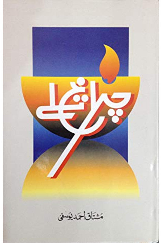 Charagh Talay | Mushtaq Ahmad Yusfi