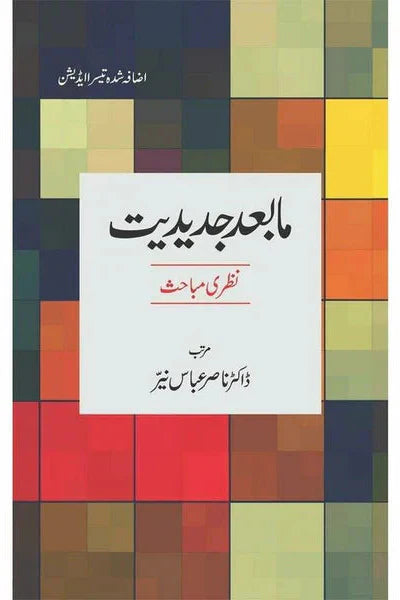 Maab'ad Jadeediat: Nazari Mabahis - Dr. Nasir Abbas Nayyer