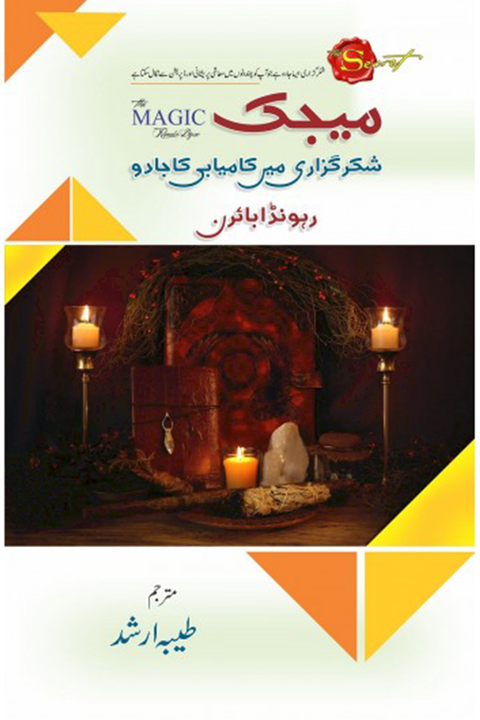 MAGIC (SHUKAR GUZARI MEIN KAMYABI KA JADU) By Rhonde Byme