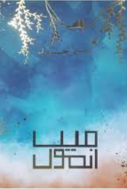 میں انمول — نمرہ احمد کا دل کو چھو لینے والا ناول