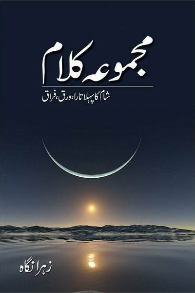 Majmua Kalaam Shaam Ka Pehla Tara, Warq, Firaq By Zehra Nigah