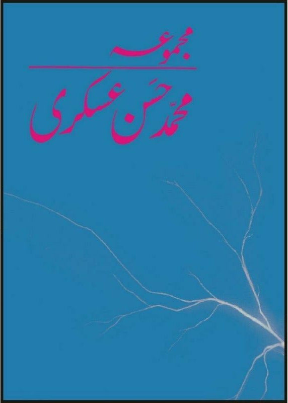 MAJMUA MUHAMMAD HASSAN ASKARI

| مجموعہ محمد حسن عسکری