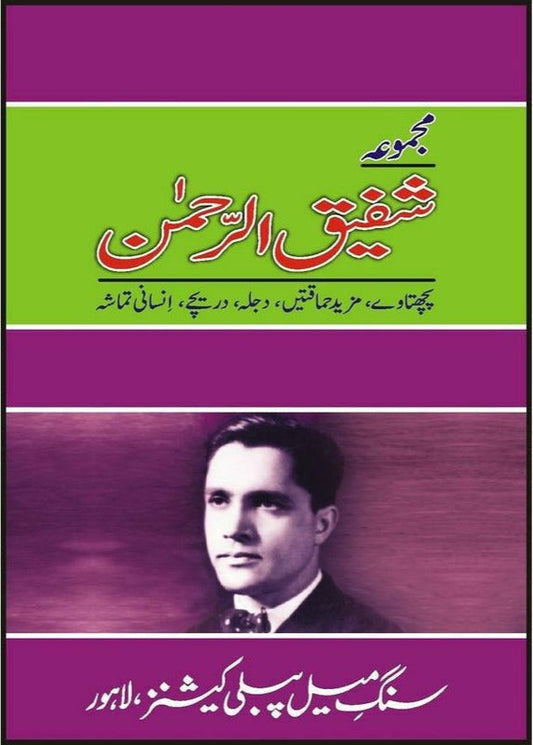Majmua Shafiq ur Rehman Pachtaway Etc. / مجموعہ شفیق الرحمن