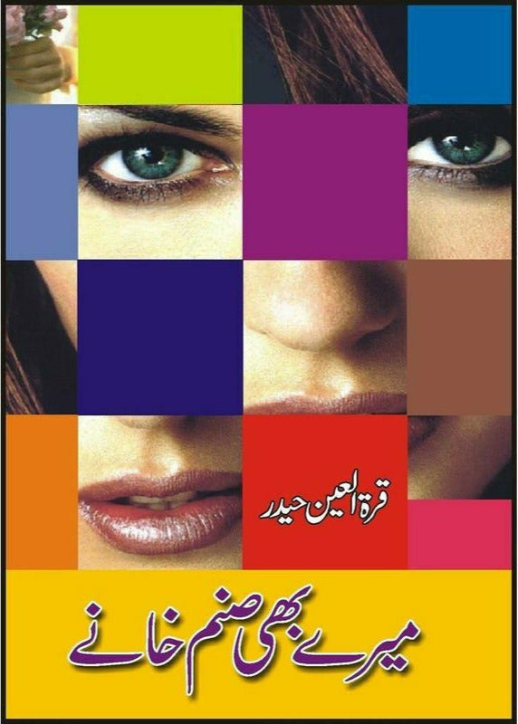 Marey Bhi Sanam Khaney

by quratulain haiderمیرے بھی صنم خانے از قرة العین حیدر