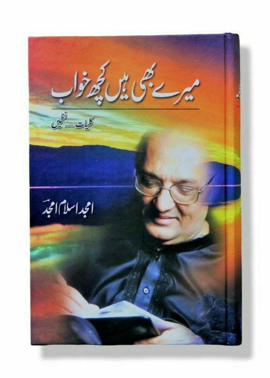 MERAY BHI HAIN KUCH KHWAB| میرے بھی ہیں کچھ خواب از امجد اسلامامجد