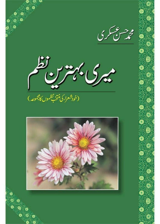 MERI BEHTAREEN NAZAM

| میری بہترین نظمیں