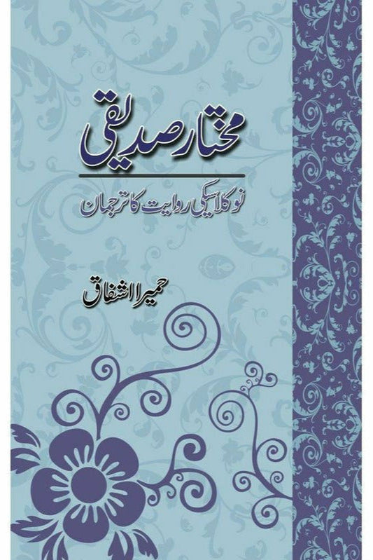 Mukhtar Siddiqui By Dr. Humaira Ishfaq